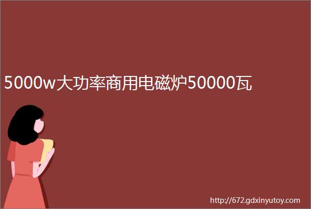 5000w大功率商用电磁炉50000瓦