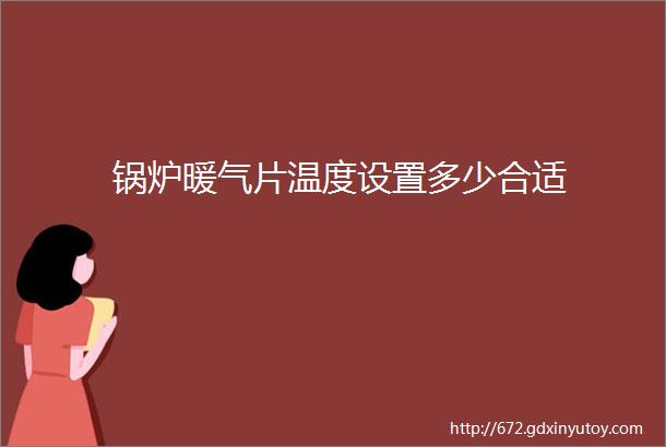 锅炉暖气片温度设置多少合适