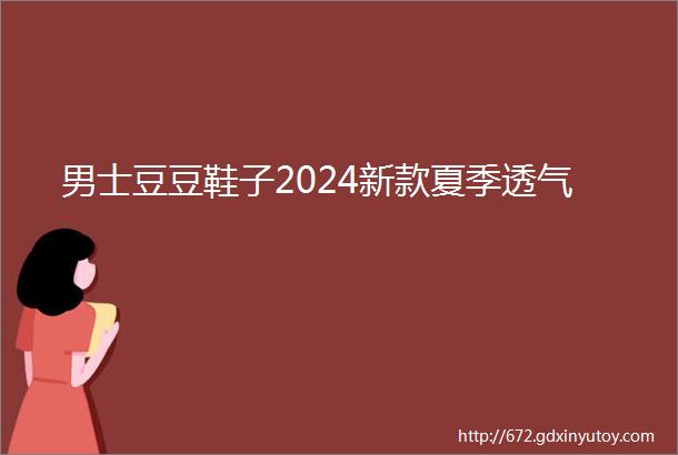 男士豆豆鞋子2024新款夏季透气