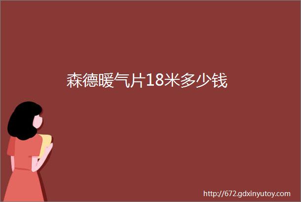 森德暖气片18米多少钱