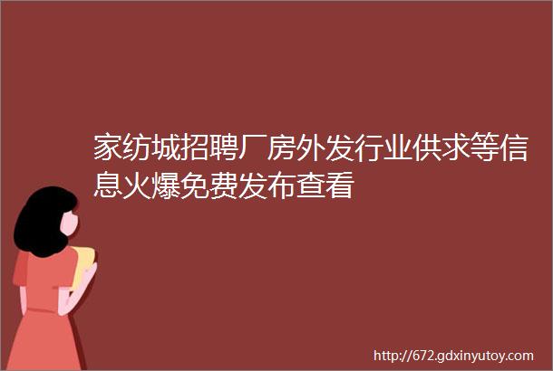 家纺城招聘厂房外发行业供求等信息火爆免费发布查看