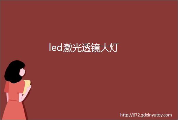 led激光透镜大灯