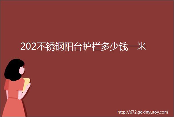 202不锈钢阳台护栏多少钱一米