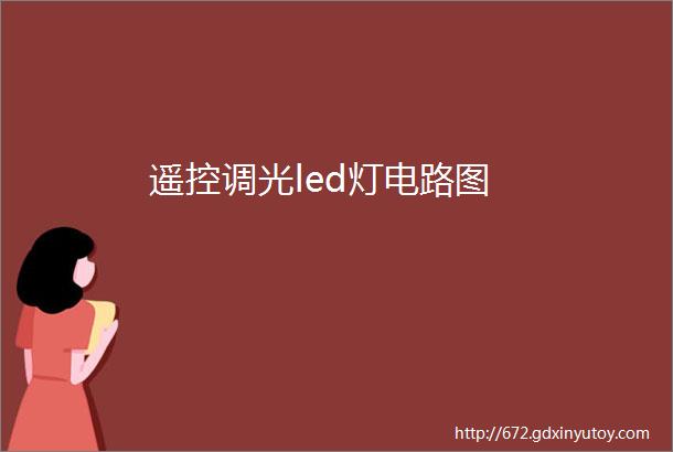 遥控调光led灯电路图