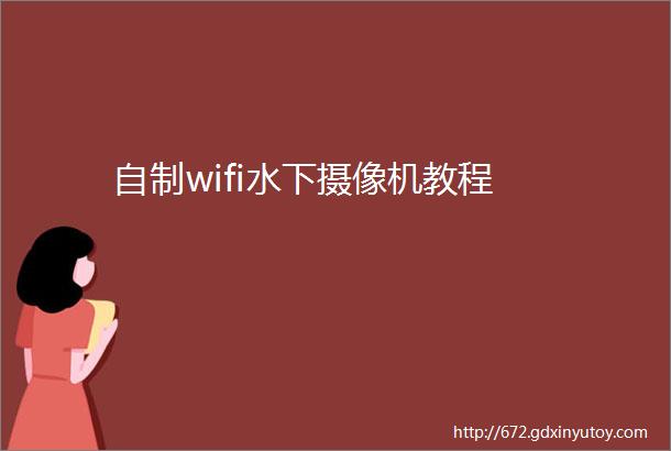 自制wifi水下摄像机教程