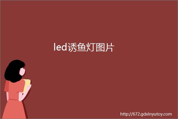 led诱鱼灯图片