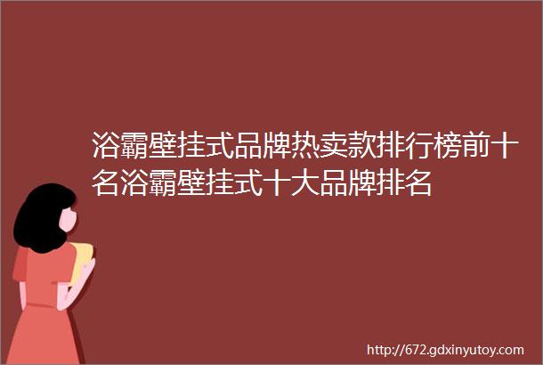 浴霸壁挂式品牌热卖款排行榜前十名浴霸壁挂式十大品牌排名