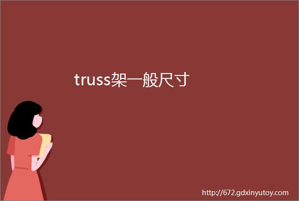 truss架一般尺寸