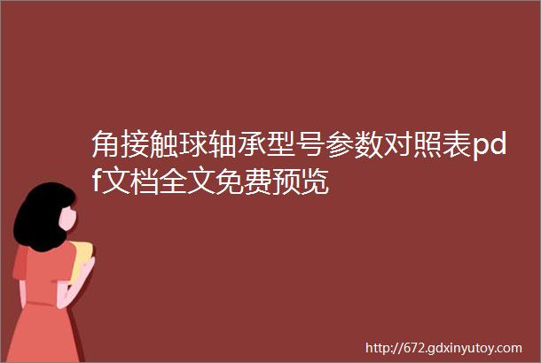 角接触球轴承型号参数对照表pdf文档全文免费预览