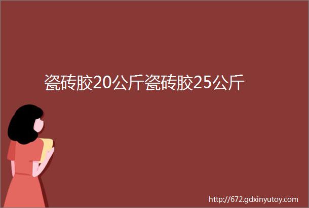 瓷砖胶20公斤瓷砖胶25公斤