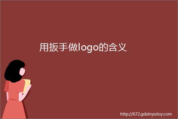 用扳手做logo的含义