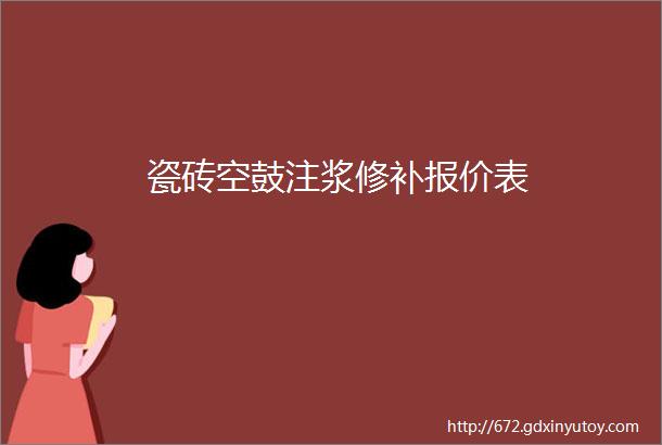 瓷砖空鼓注浆修补报价表