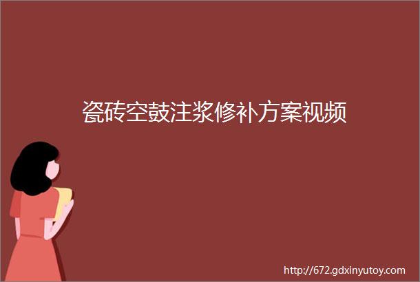 瓷砖空鼓注浆修补方案视频