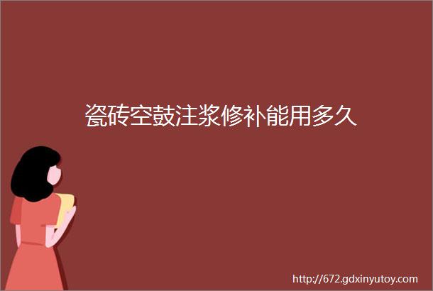 瓷砖空鼓注浆修补能用多久