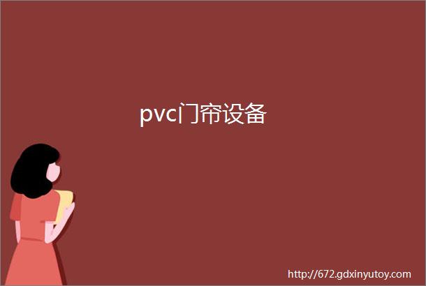 pvc门帘设备