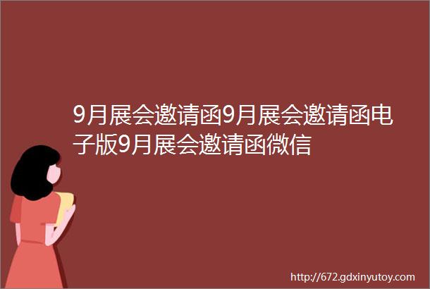 9月展会邀请函9月展会邀请函电子版9月展会邀请函微信