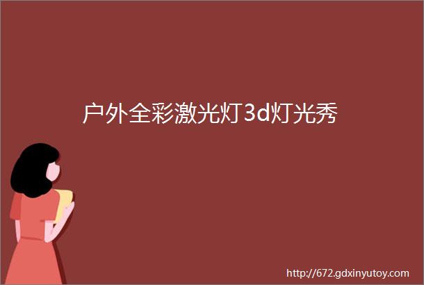 户外全彩激光灯3d灯光秀