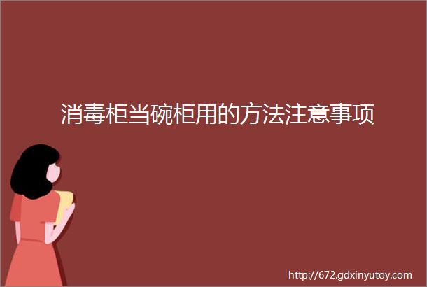 消毒柜当碗柜用的方法注意事项