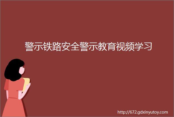 警示铁路安全警示教育视频学习