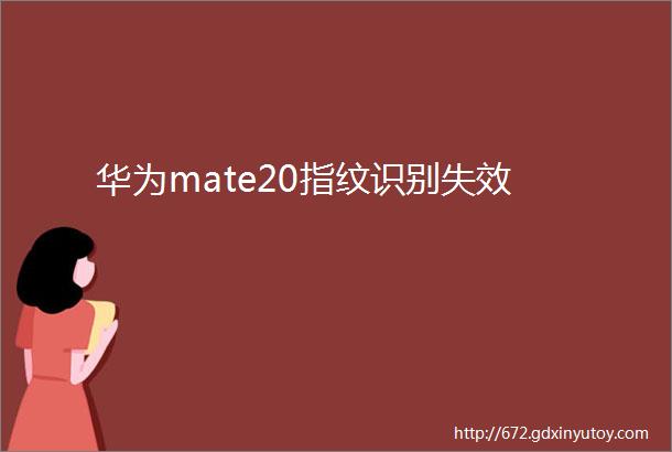 华为mate20指纹识别失效