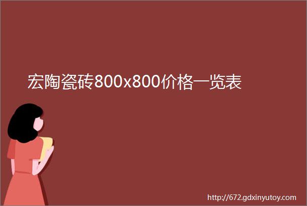 宏陶瓷砖800x800价格一览表