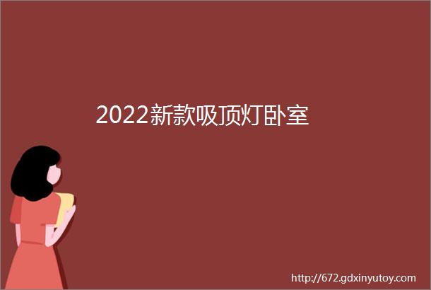 2022新款吸顶灯卧室