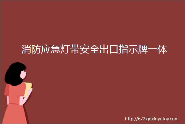 消防应急灯带安全出口指示牌一体