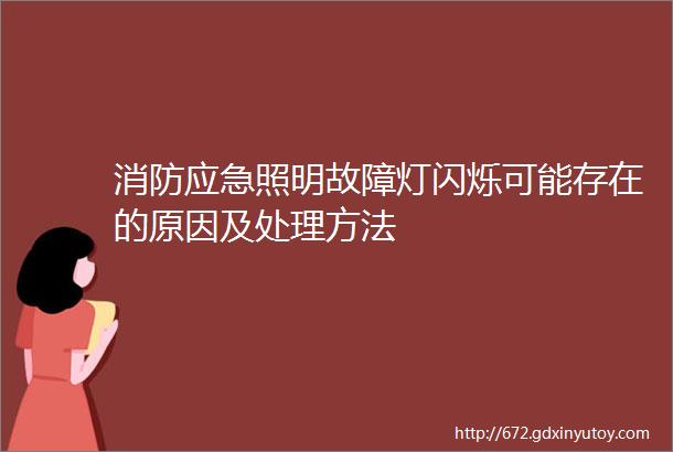 消防应急照明故障灯闪烁可能存在的原因及处理方法