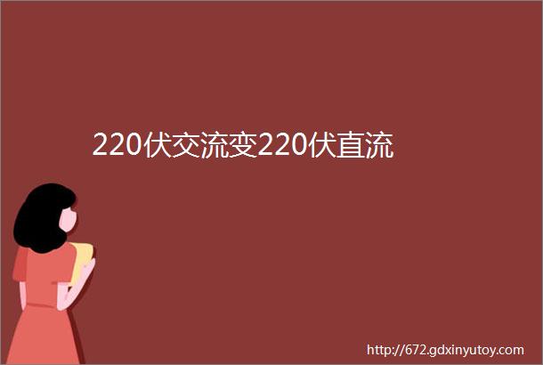 220伏交流变220伏直流