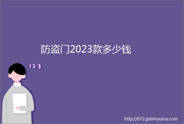 防盗门2023款多少钱