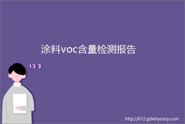 涂料voc含量检测报告