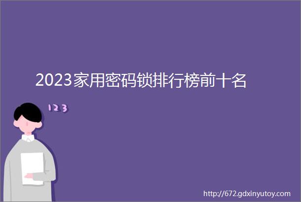 2023家用密码锁排行榜前十名