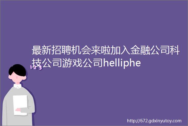 最新招聘机会来啦加入金融公司科技公司游戏公司helliphellip众多岗位等你来南山区零工市场4月招贤纳士