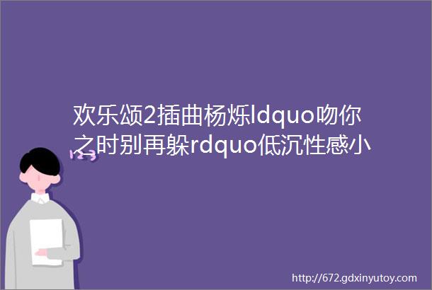 欢乐颂2插曲杨烁ldquo吻你之时别再躲rdquo低沉性感小包总雅痞上线