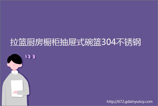 拉篮厨房橱柜抽屉式碗篮304不锈钢