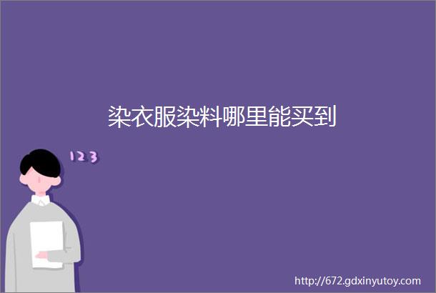 染衣服染料哪里能买到