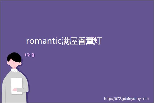 romantic满屋香薰灯