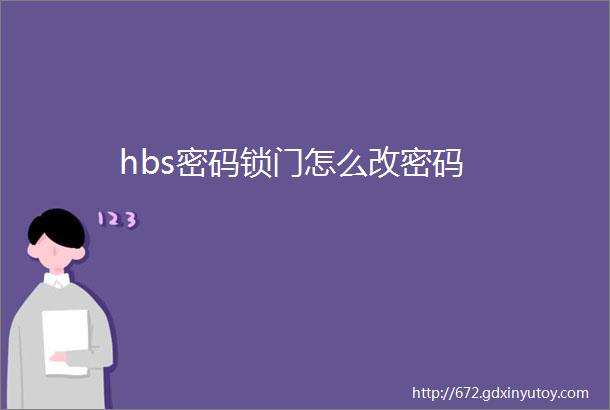 hbs密码锁门怎么改密码