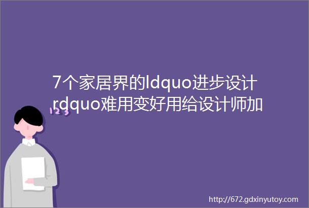 7个家居界的ldquo进步设计rdquo难用变好用给设计师加个鸡腿吧