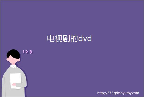 电视剧的dvd