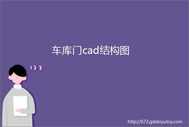 车库门cad结构图