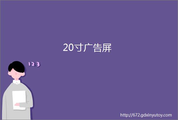 20寸广告屏