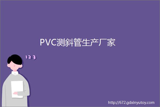 PVC测斜管生产厂家