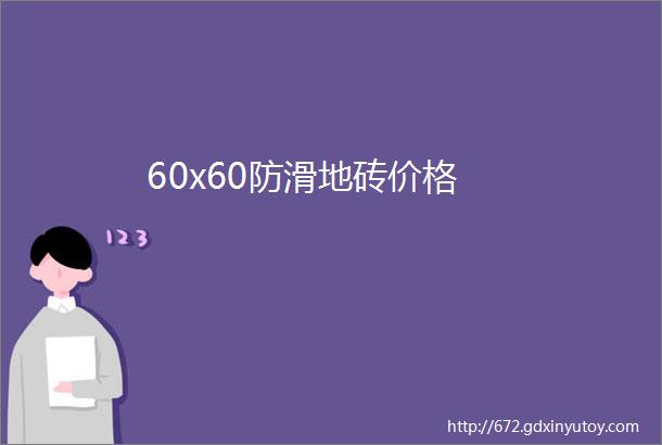 60x60防滑地砖价格