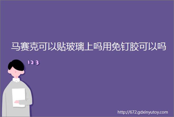 马赛克可以贴玻璃上吗用免钉胶可以吗