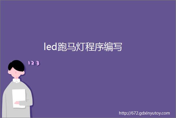 led跑马灯程序编写