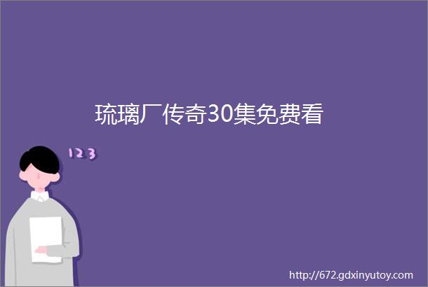 琉璃厂传奇30集免费看