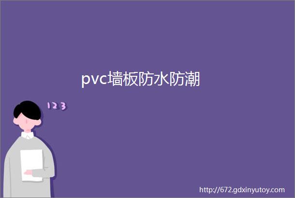 pvc墙板防水防潮