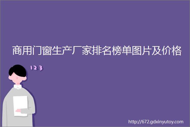 商用门窗生产厂家排名榜单图片及价格