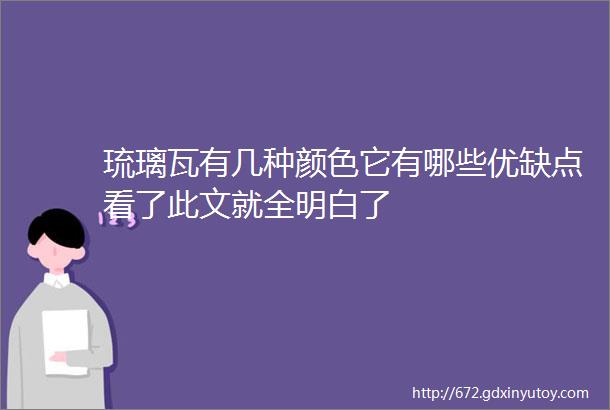 琉璃瓦有几种颜色它有哪些优缺点看了此文就全明白了